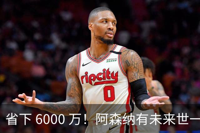 省下 6000 万！阿森纳有未来世一卫！1300 万妖星完美顶替萨利巴