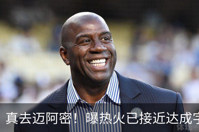 真去迈阿密！曝热火已接近达成字母哥交易