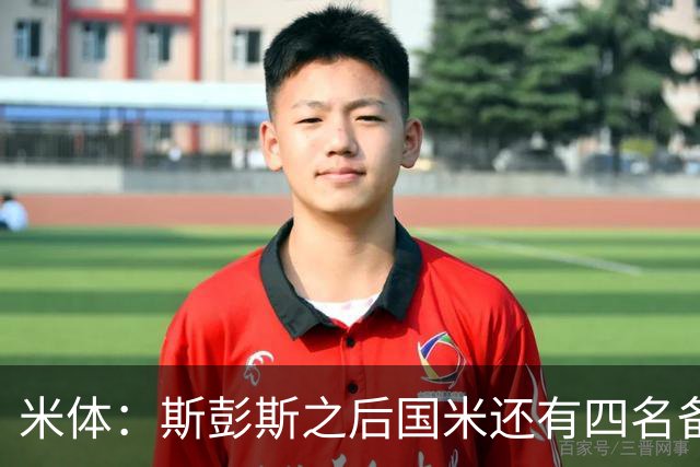米体：斯彭斯之后国米还有四名备选目标！大杜埃万德松莫利纳雷德