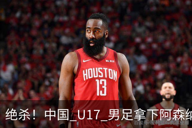 绝杀！中国 U17 男足拿下阿森纳！2034年进军世界杯没问题？
