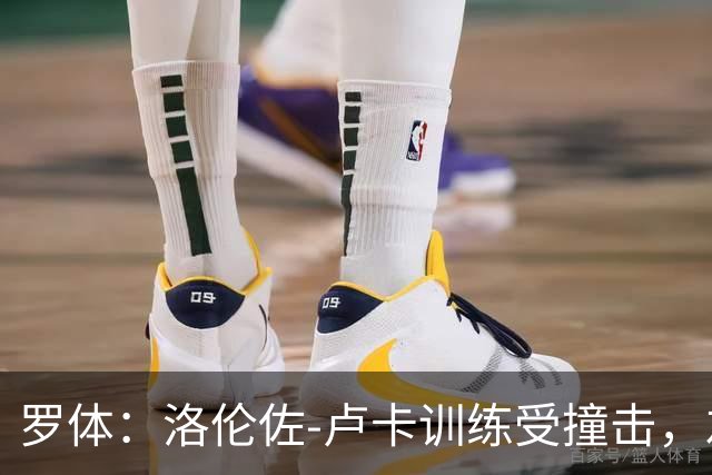 罗体：洛伦佐-卢卡训练受撞击，左脚踝受伤提前离场