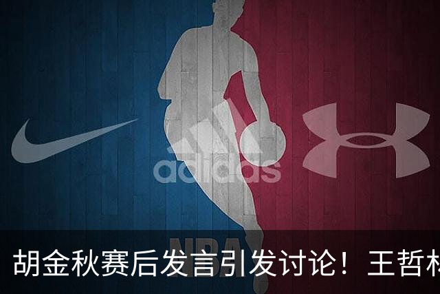 胡金秋赛后发言引发讨论！王哲林虽然夺冠了，但却输给了胡金秋