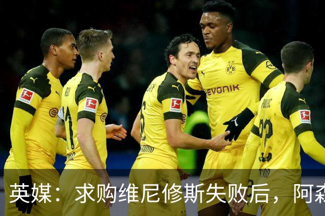 英媒：求购维尼修斯失败后，阿森纳有意引进阿尔瓦雷斯或巴尔科拉