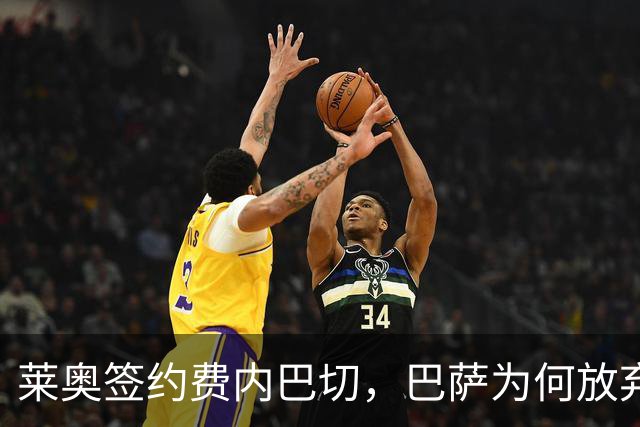 莱奥签约费内巴切，巴萨为何放弃门德斯的又一次推荐