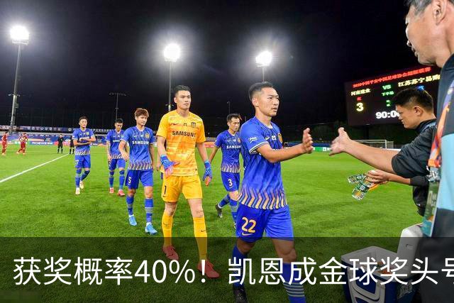 获奖概率40%！凯恩成金球奖头号热门，力压亚马尔和梅西！