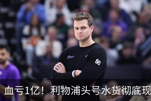 血亏1亿！利物浦头号水货彻底现原形！昔日核心断崖下滑，世界杯高光只是假象？