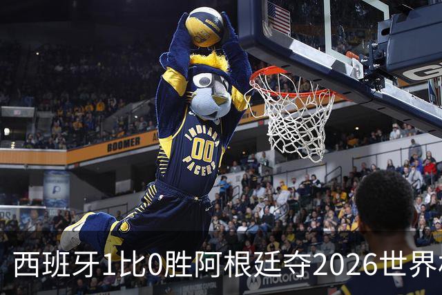 西班牙1比0胜阿根廷夺2026世界杯冠军 罗德里捧杯亚马尔瘫倒庆祝