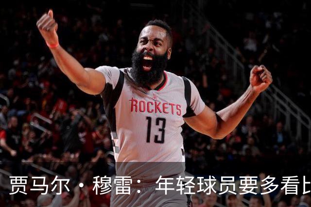 贾马尔·穆雷：年轻球员要多看比赛 练好基本功 其他都会水到渠成