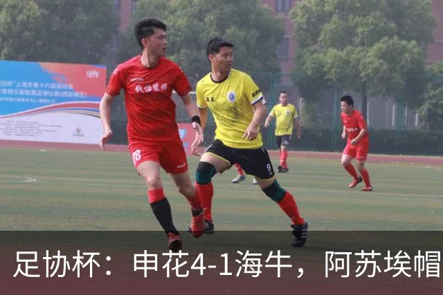 足协杯：申花4-1海牛，阿苏埃帽子戏法，拉唐破门
