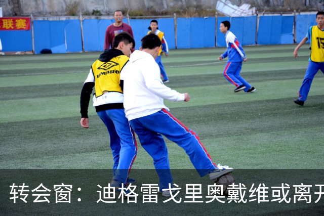 转会窗：迪格雷戈里奥戴维或离开尤文，贝西克塔斯有意米雷蒂