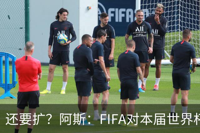 还要扩？阿斯：FIFA对本届世界杯十分满意，南美足联提出继续扩军