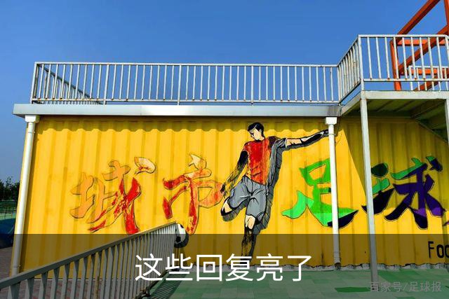 这些回复亮了