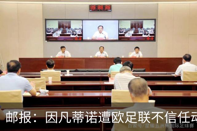 邮报：因凡蒂诺遭欧足联不信任动议；支持者流失，挑战者浮现