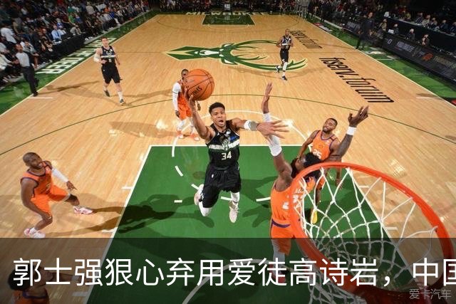 郭士强狠心弃用爱徒高诗岩，中国男篮113-79血洗喀麦隆，12人全部得分说明了啥