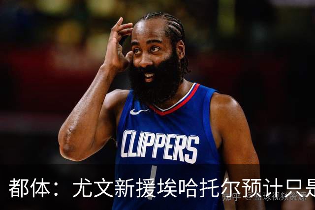 都体：尤文新援埃哈托尔预计只是肌肉不适，问题不大
