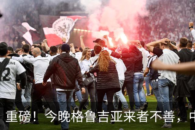 重磅！今晚格鲁吉亚来者不善，中国男篮若输球 郭士强将启动B计划