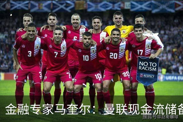 金融专家马奎尔：曼联现金流储备充裕，引援如此消极很反常