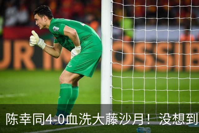 陈幸同4-0血洗大藤沙月！没想到大藤沙月赛后这么说，被打服了！