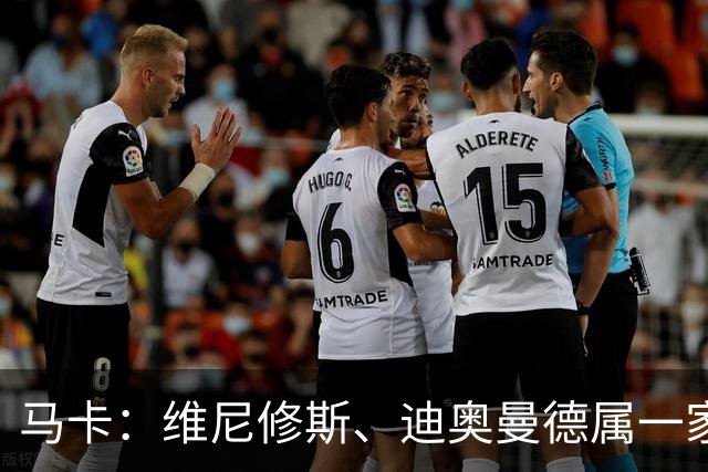 马卡：维尼修斯、迪奥曼德属一家经纪公司；皇马大笔引援必有大牌离队