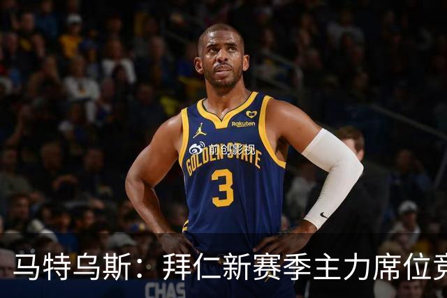 马特乌斯：拜仁新赛季主力席位竞争将比德甲争冠更有看点