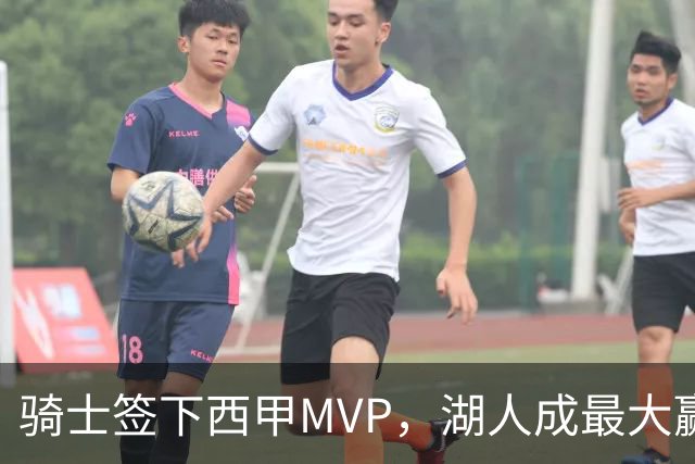 骑士签下西甲MVP，湖人成最大赢家，压低库明加身价，甩卖范德比尔特