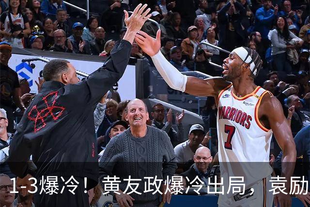 1-3爆冷！黄友政爆冷出局，袁励岑晋级，国乒4人遭淘汰，王曼昱陪练3-0