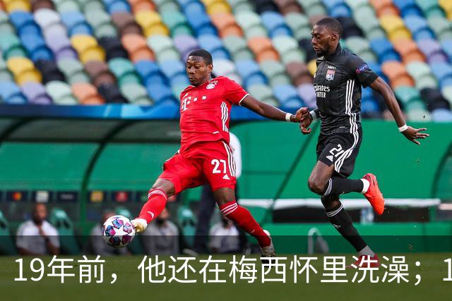 19年前，他还在梅西怀里洗澡；19年后，他却要和梅西争世界杯