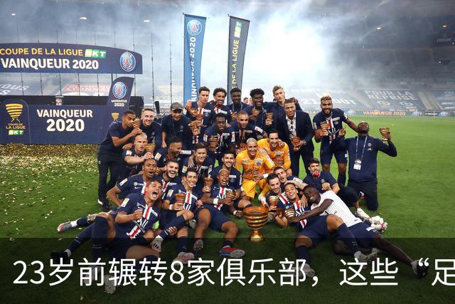 23岁前辗转8家俱乐部，这些“足球浪人”比约翰·杜兰更夸张