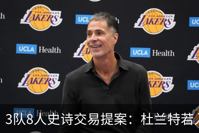 3队8人史诗交易提案：杜兰特若入猛龙，伦纳德与巴恩斯将迎最强搭档
