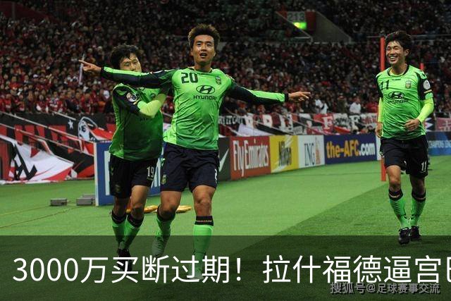 3000万买断过期！拉什福德逼宫巴萨，曼联降价背后藏着什么绝望