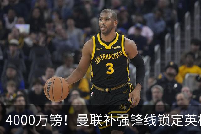 4000万镑！曼联补强锋线锁定英格兰现役国脚，但必须先卖掉2人