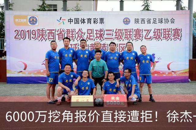 6000万挖角报价直接遭拒！徐杰一席家宴敲定顶薪续约，宏远敢于回绝的底气从何而来