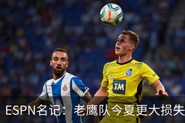 ESPN名记：老鹰队今夏更大损失非A.J.布朗，而是他的离开