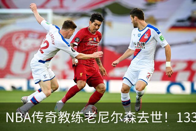 NBA传奇教练老尼尔森去世！1335胜纪录保持者，跑轰战术鼻祖！
