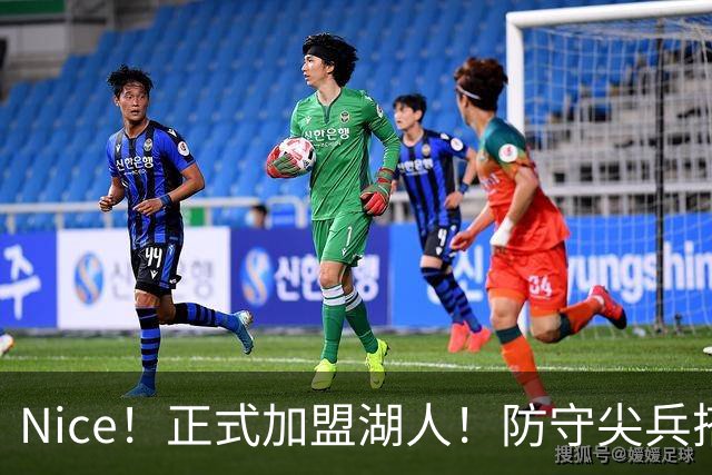 Nice！正式加盟湖人！防守尖兵搭档东契奇