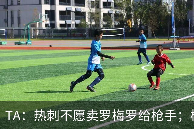TA：热刺不愿卖罗梅罗给枪手；枪手对孔萨估价比维拉少2000万镑