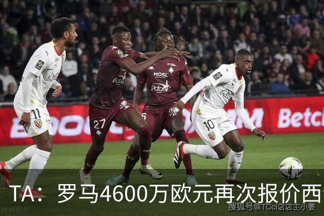 TA：罗马4600万欧元再次报价西汉姆边锋萨默维尔