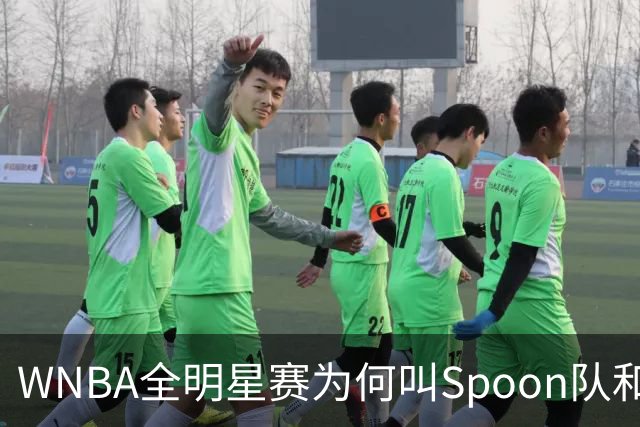 WNBA全明星赛为何叫Spoon队和Coop队？知道背后是两位传奇就懂了